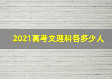 2021高考文理科各多少人