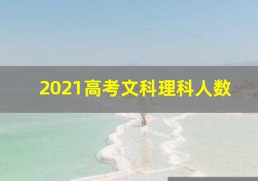 2021高考文科理科人数