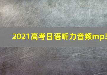 2021高考日语听力音频mp3