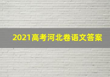 2021高考河北卷语文答案