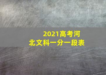 2021高考河北文科一分一段表