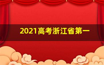 2021高考浙江省第一