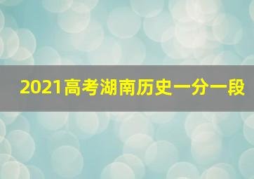 2021高考湖南历史一分一段