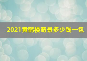 2021黄鹤楼奇景多少钱一包