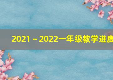 2021～2022一年级教学进度