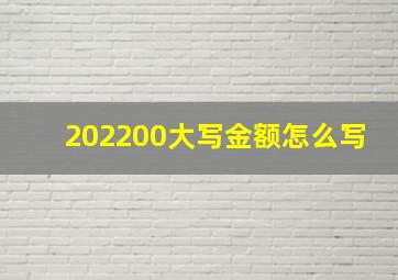 202200大写金额怎么写