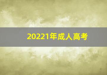 20221年成人高考