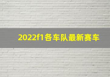 2022f1各车队最新赛车