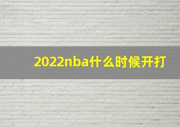 2022nba什么时候开打