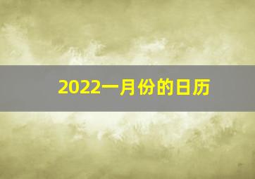 2022一月份的日历