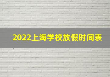 2022上海学校放假时间表