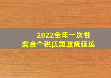 2022全年一次性奖金个税优惠政策延续