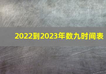 2022到2023年数九时间表