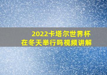 2022卡塔尔世界杯在冬天举行吗视频讲解