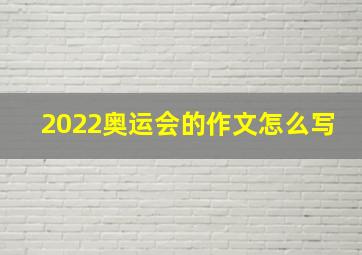 2022奥运会的作文怎么写