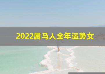 2022属马人全年运势女