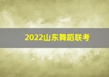 2022山东舞蹈联考