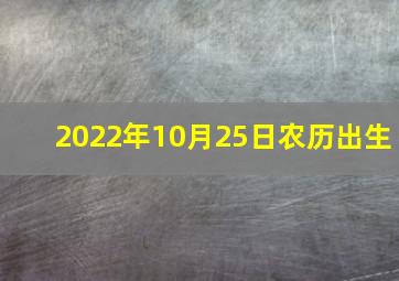 2022年10月25日农历出生