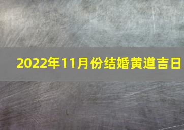 2022年11月份结婚黄道吉日