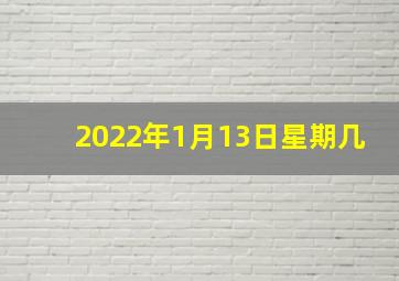 2022年1月13日星期几