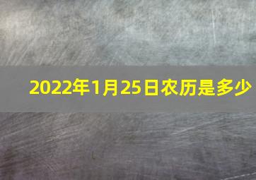 2022年1月25日农历是多少