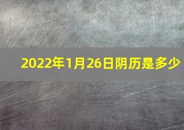 2022年1月26日阴历是多少