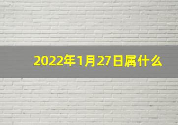 2022年1月27日属什么