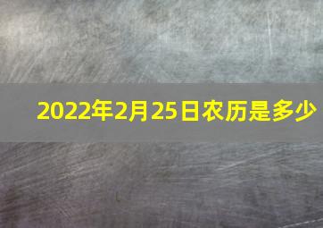 2022年2月25日农历是多少