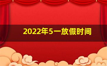 2022年5一放假时间