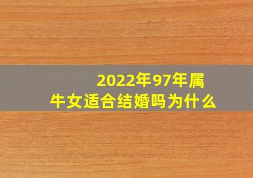 2022年97年属牛女适合结婚吗为什么