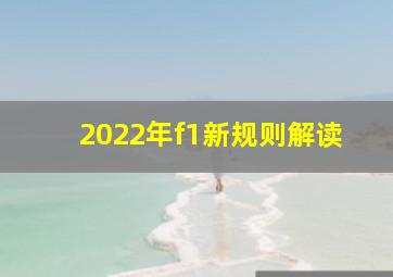 2022年f1新规则解读