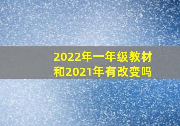 2022年一年级教材和2021年有改变吗