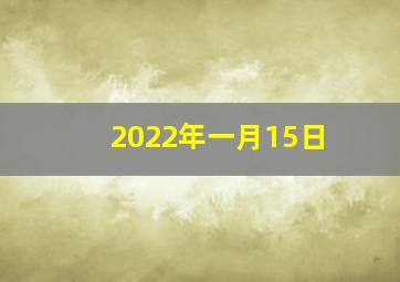 2022年一月15日