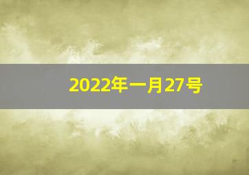 2022年一月27号