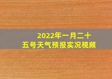 2022年一月二十五号天气预报实况视频