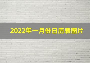 2022年一月份日历表图片