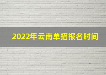 2022年云南单招报名时间