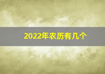 2022年农历有几个