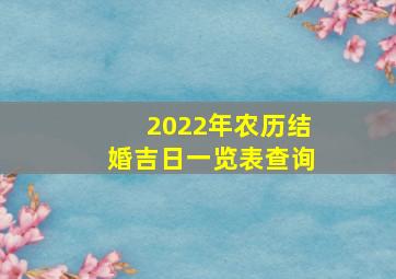 2022年农历结婚吉日一览表查询