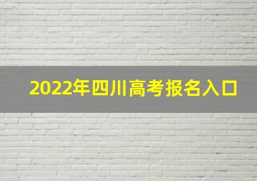 2022年四川高考报名入口