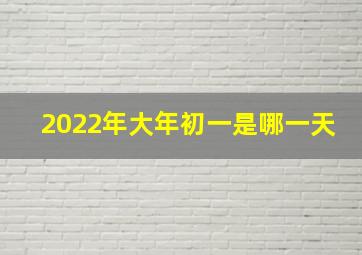 2022年大年初一是哪一天