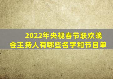 2022年央视春节联欢晚会主持人有哪些名字和节目单