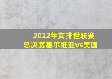 2022年女排世联赛总决赛塞尔维亚vs美国