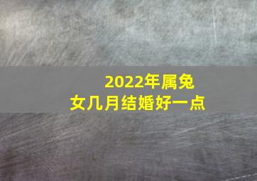 2022年属兔女几月结婚好一点