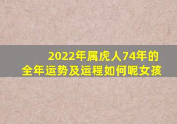 2022年属虎人74年的全年运势及运程如何呢女孩