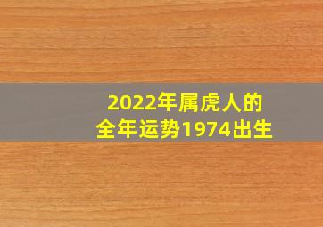 2022年属虎人的全年运势1974出生