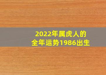 2022年属虎人的全年运势1986出生