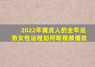 2022年属虎人的全年运势女性运程如何呢视频播放