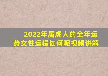 2022年属虎人的全年运势女性运程如何呢视频讲解