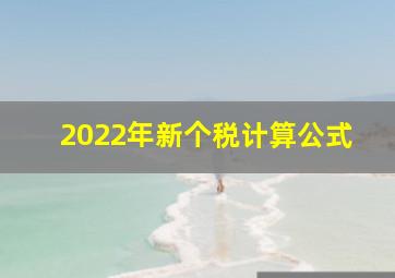 2022年新个税计算公式